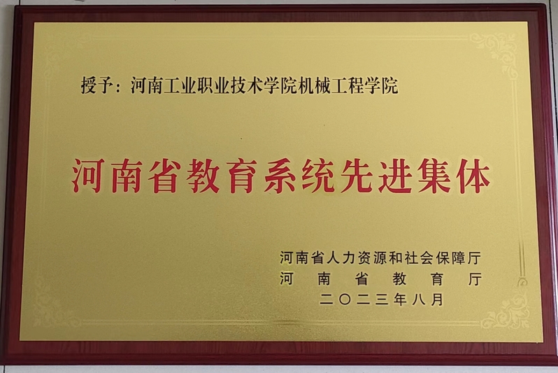 河南省教育系统先进集体