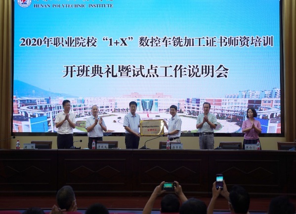 职业院校“1+X”数控车铣加工证书师资培训开班典礼暨试点工作说明会