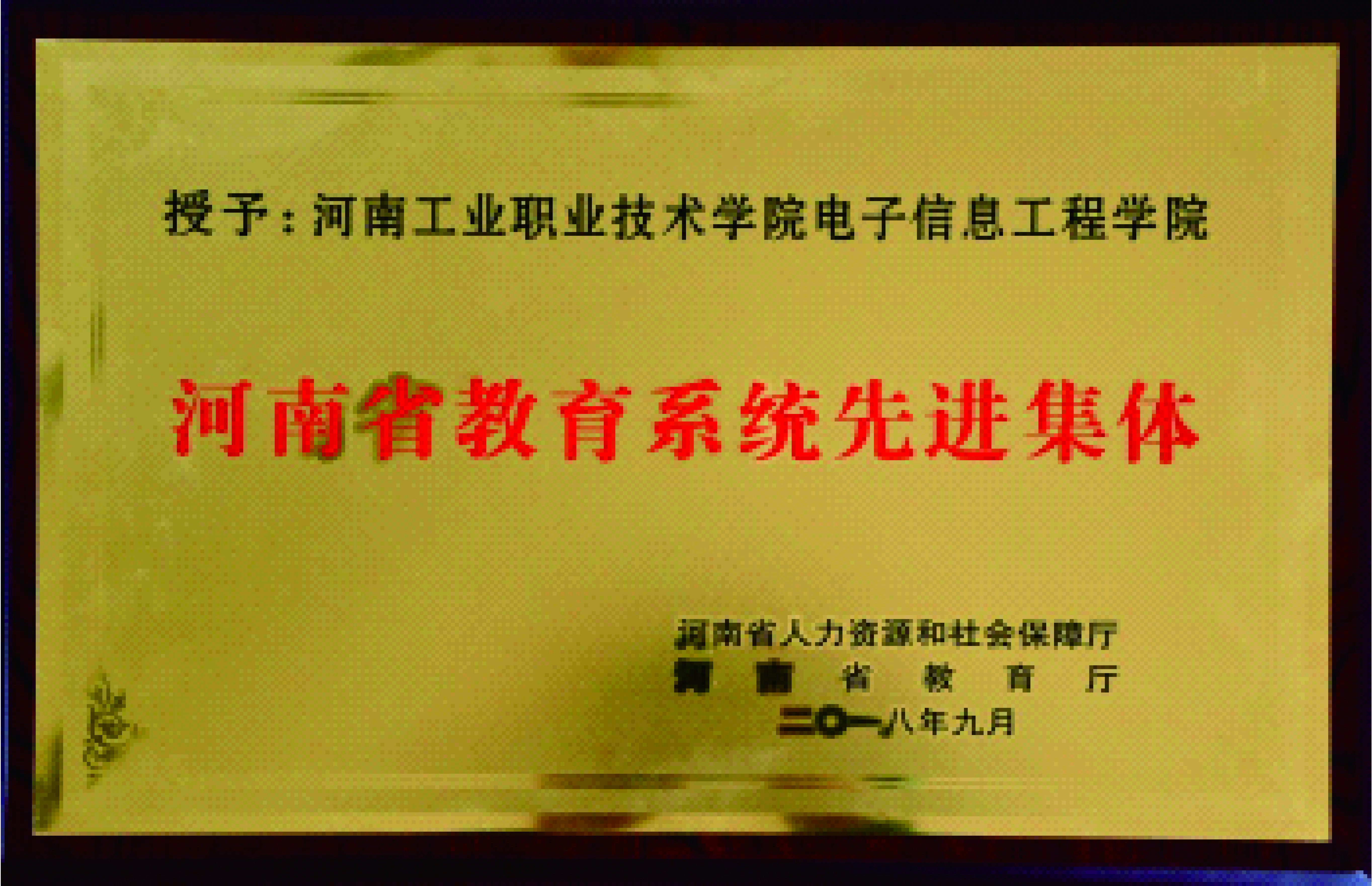 河南省教育系统先进集体