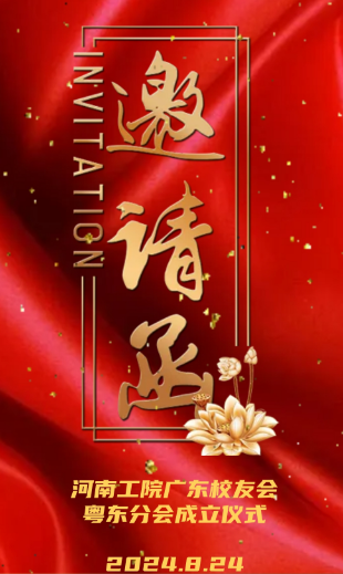 河南工院广东校友会粤东分会成立...