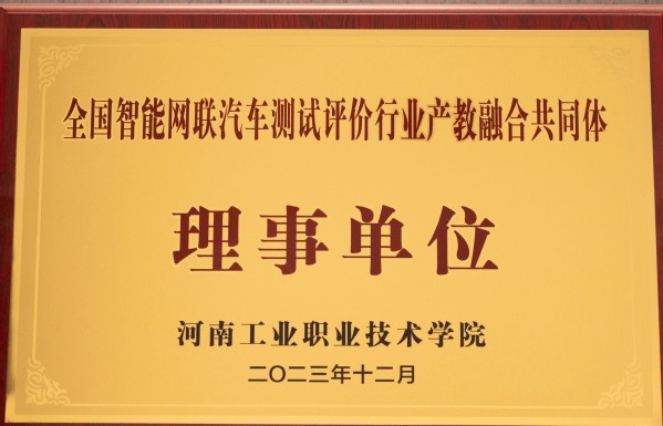 全国智能网联汽车测试评价行业产教融合共同体理事单位