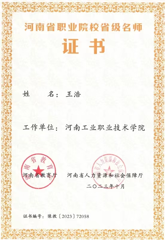 河南省职业院校省级名师