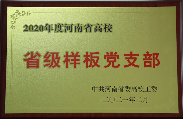 河南省高校省级样板党支部