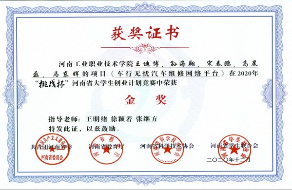 “挑战杯”河南省大学生创业计划竞赛金奖
