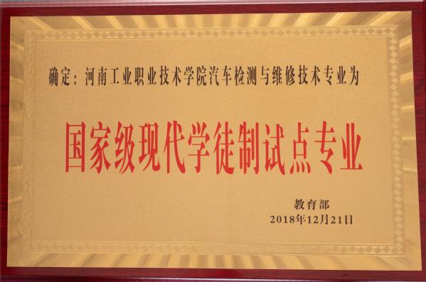 国家级现代学徒制试点专业