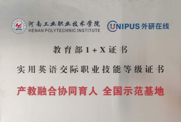 教育部1+X实用英语交际职业技能等级证书全国示范基地