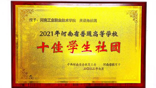 “英语角”社团荣获河南省“十佳学生社团”