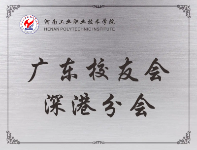 河南工院广东校友会深港分会成立...