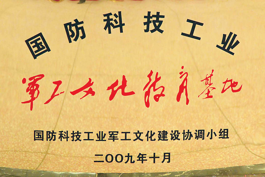 国防科技工业军工文化教育基地