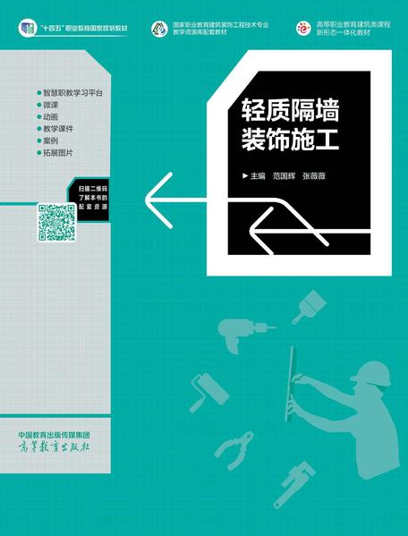 国家级“十四五”规划教材《轻质隔墙装饰施工》