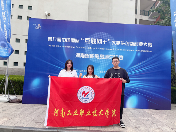 2023年河南省互联网+大学生创新创业竞赛职教赛道一等奖