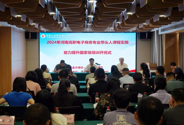 承办2024年度电子商务专业带头人国培项目