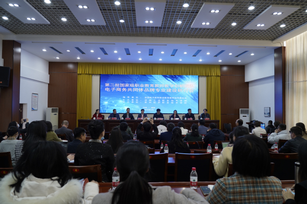 举办第二批国家职业教育教师教学创新团队电子商务共同体专业建设研讨会