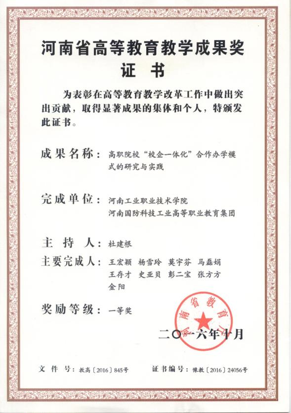 1- 《高职院校“校企一体化”合作办学模式的研究与实践》河南省教育教学成果奖 一等奖